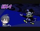 #1-EX1【DELTARUNE】楽しいゲームの幕開けサ！【初見実況】
