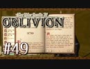 実況 ◇ The Elder Scrolls IV: オブリビオン ◇ 第49幕