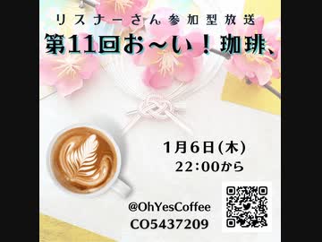 第１１回お～い！珈琲、2022年1月6日放送分