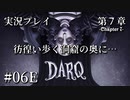 【実況プレイ】DARQ『彷徨い歩く洞窟の奥に･･･』 #06E｜第７章