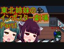 【Amongus】東北姉妹のインポスター劇場Part1