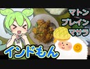 【インドもん１４】インドの脳みそカレー、マトンブレインマサラを作る【Mutton brain masala】