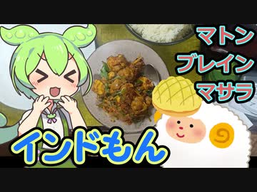 【インドもん１４】インドの脳みそカレー、マトンブレインマサラを作る【Mutton brain masala】