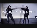 バイオレンストリガー　踊ってみた【天照×なび】