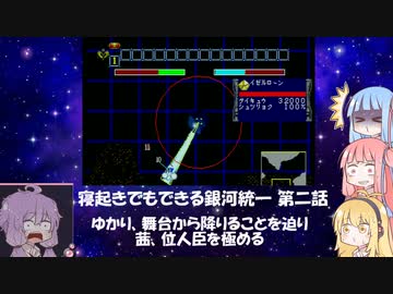 【VOICEROID実況】寝起きでもできる銀河統一 その2【SS版銀英伝】