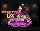 【英傑の塔第38階層】男女同数アイギスDX【結月ゆかり】