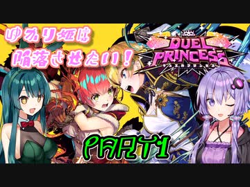 【デュエルプリンセス】ゆかり姫は陥落させたい！PART1【VOICEROID実況】
