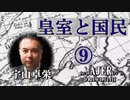 『皇統と国民⑨(前半)』宇山卓栄  AJER2022.1.14(5)
