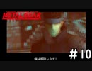 [メタルギアソリッド#10]騙され過ぎて可哀そうになってくる伝説の傭兵[実況プレイ]