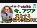 「激化する中国の宗教弾圧」ぺマギャルポ AJER2022.1.14(7)