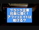 毎月数千万収益！アフィリエイトが稼げるとか勘違いするな！〜ブラック企業kaekae社長に一問一答〜
