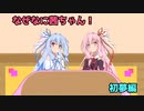 なぜなに茜ちゃん「初夢」編