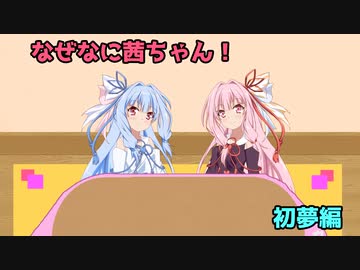 なぜなに茜ちゃん「初夢」編