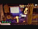 今日も休めよさんの天穂のサクナヒメ実況　その２４
