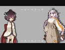 【歌うボイスロイドカバー】ハローマリーナ【東北きりたん・紲星あかり】