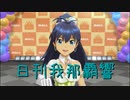 日刊 我那覇響 第3055号 「99 Nights」 【ソロ】