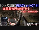 【ゆっくり制圧】READY or NOT #1　麻薬製造所を制圧せよ！　～屋外・倉庫制圧編～