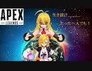 マキマキの「私は増えるぜぇ！」～たった一人のApex～