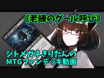 【MTGアリーナ】ジトメガネきりたんのMTGファンデッキ動画【老練のグール呼び】