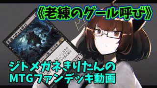 【MTGアリーナ】ジトメガネきりたんのMTGファンデッキ動画【老練のグール呼び】