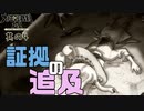 【大逆転裁判2 其の4】証拠のナイフについて追及していく【新人Vtuber】
