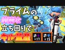 お手本のような立ち回りでキルしまくるプライムシューターベッチュー【スプラトゥーン2】