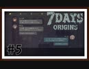 【7Days Origins】＃5　4日目「フィリオへの疑い」