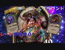 【ハースストーン】レート8500目指すぞ！11【バトルグラウンド】現レート7213