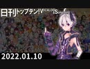 日刊トップテン！VOCALOID＆something【日刊ぼかさん2022.01.10】