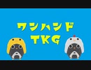 akairo - 「ワンハンドTKG」 feat.初音ミク