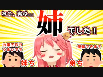 実は妹と弟がいることを唐突に暴露するさくらみこ