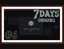 【7Days Origins】＃6　5日目「ヒルデの願い」