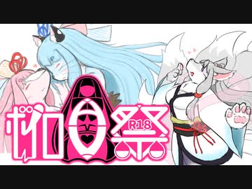 【ボイロAV祭】もふもふ琴葉姫初め