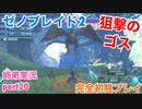 □■ゼノブレイド2を初見実況プレイ part20【姉弟実況】