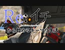 【ゆっくり実況】Re:イチから始めるキーマウ生活part3【Apex Legends】