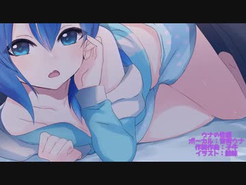 【全力カワボで】ウナの性惑/子牛【歌ってみた】【海月】
