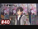 #40 軌跡好きの【東亰ザナドゥeX+】実況だよ