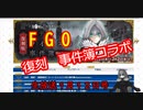 【FGO】復刻事件簿コラボ（生放送１月１２日号）