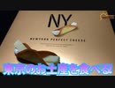 【東京土産】今回は東京のお土産ニューヨークパーフェクトチーズのお菓子を食べました。【NYPC】