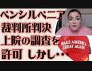 ペンシルベニア　裁判所が上院の監査を許可　良い知らせだが・・・