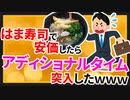 【2ch面白いスレ】はま寿司で安価したらアディショナルタイム突入した【ゆっくり寿司安価スレ紹介】