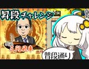 三間飛車で生きる. #12[Voiceroid実況]