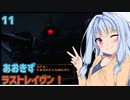 【ARMORED CORE LAST RAVEN】あおきずラストレイヴン！11【VOICEROID実況】