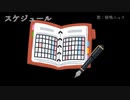 【UTAU 暗鳴ニュイ】スケジュール【オリジナル曲】