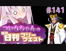 【FGO】ついなちゃんのほぼ日刊フリークエスト part141 - 見捨てられた村