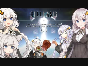 【A.I.VOICE】シーズン2:EP3ごはんを食べたら銀河の脅威になっていたあかりちゃんはどうすりゃいいですか？【Stellaris】