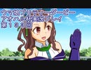 ウマ娘プリティーダービーアオハル杯実況プレイ第１３３回