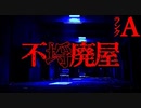 【2ch怖いスレ】とんでもない廃屋【恐怖ランクA】