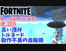 【フォートナイト】シーズンクエスト6週目その2”動作不良の自販機、高い茂み、トルネード”チャプター3【Fortnite】
