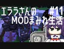 【Minecraft】エララさんのMODまみれ生活2_#11